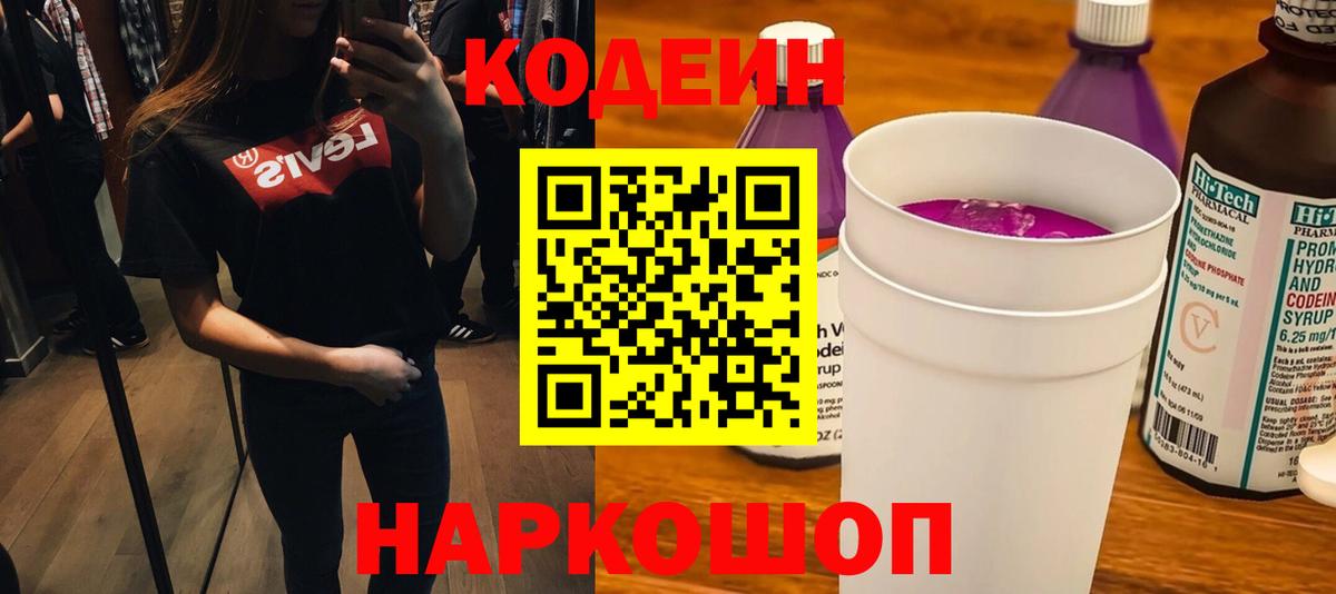 Codein напиток Lean (лин) Щёкино